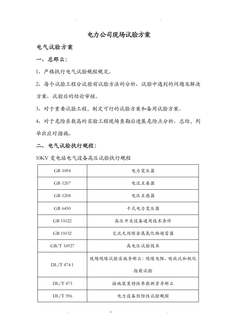 10kv开关柜、避雷器、变压器试验方案