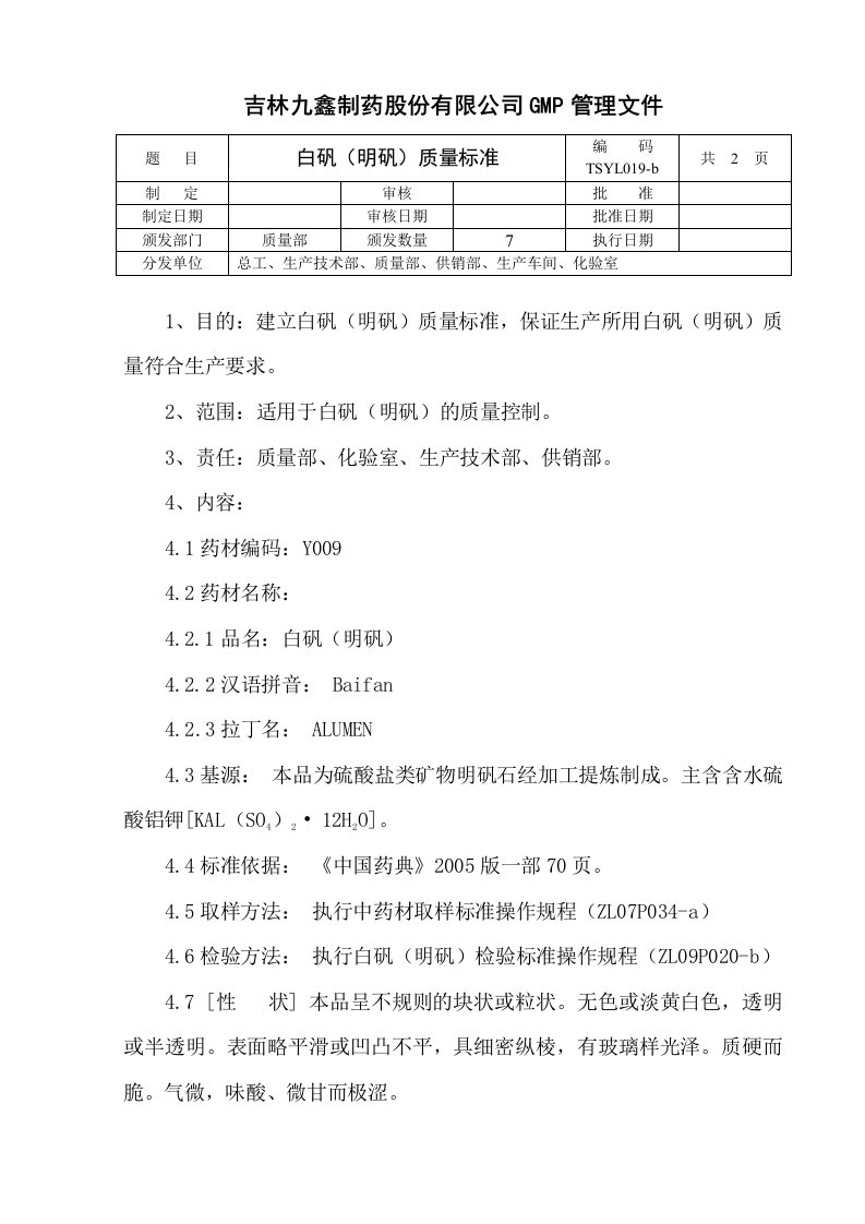 白矾质量标准