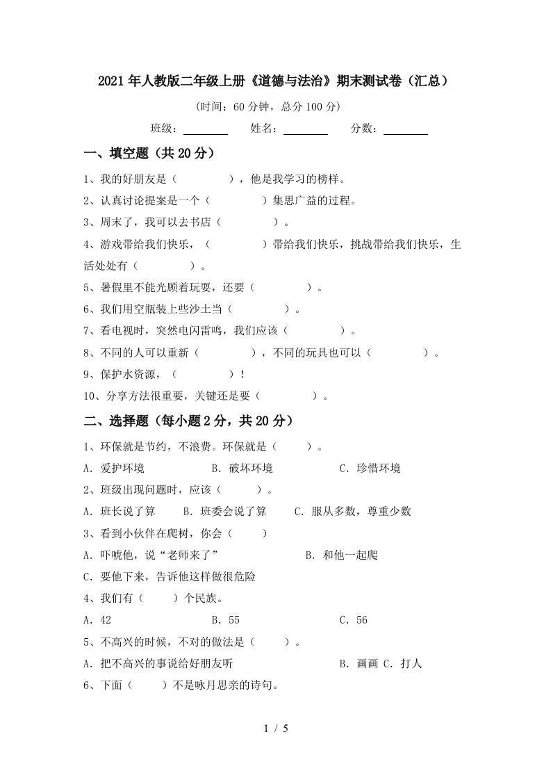 2021年人教版二年级上册道德与法治期末测试卷汇总