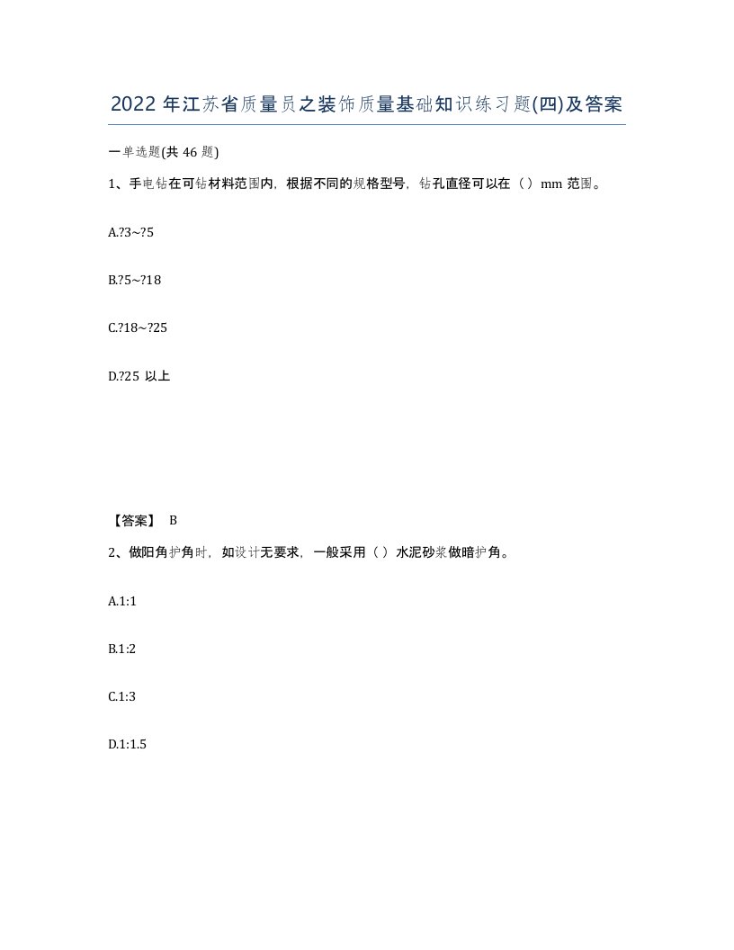 2022年江苏省质量员之装饰质量基础知识练习题四及答案