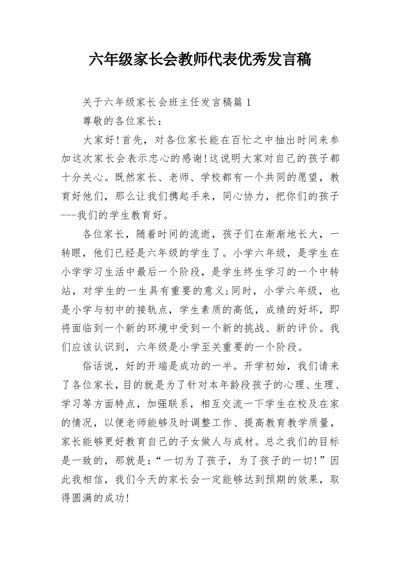 六年级家长会教师代表优秀发言稿