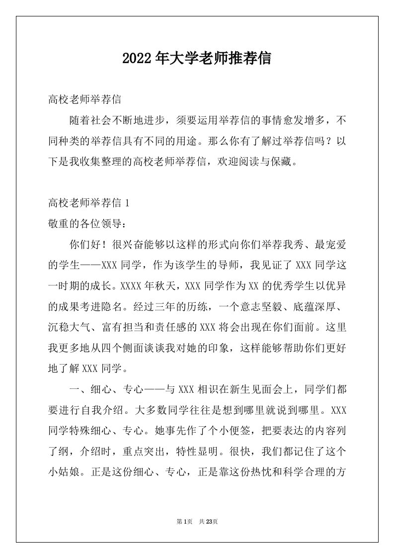 2022年大学老师推荐信