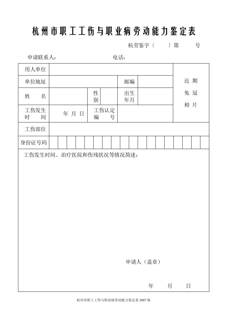 杭州市职工工伤与职业病劳动能力鉴定表