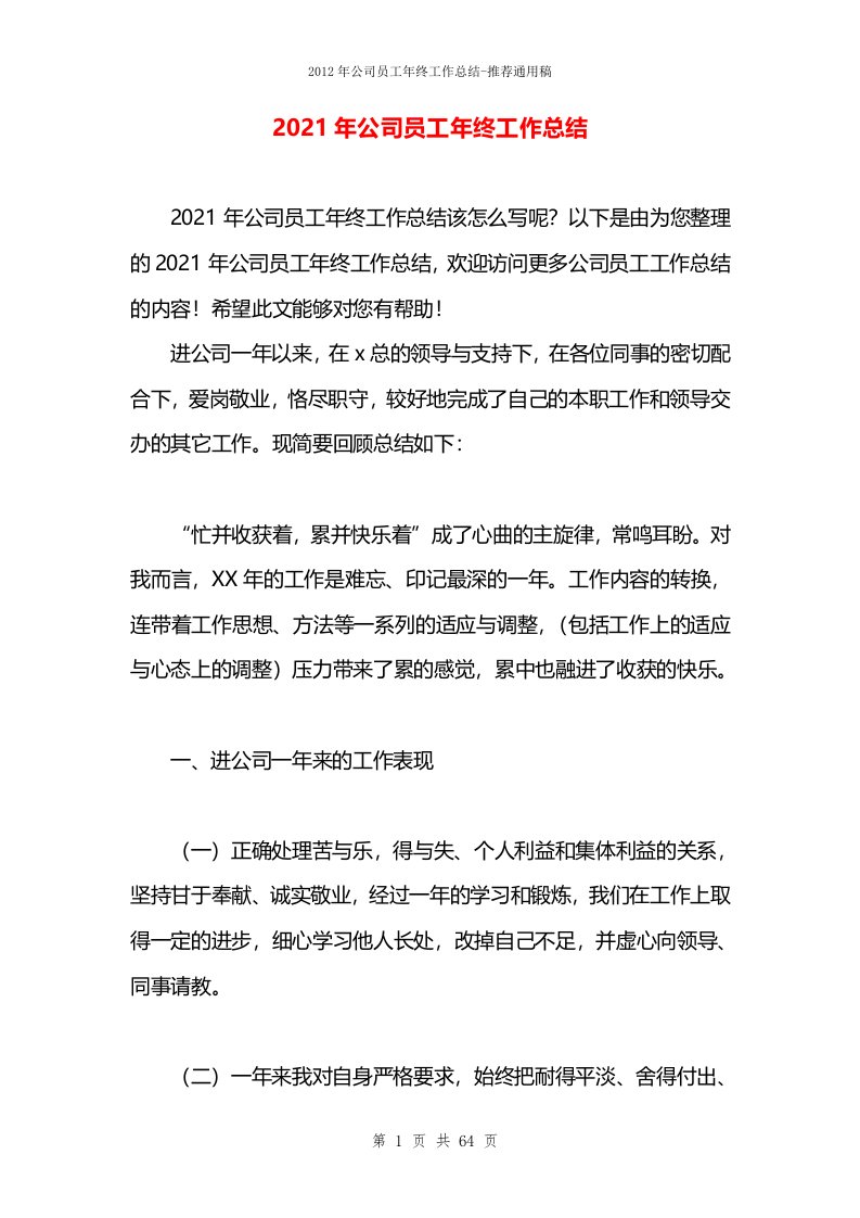 2021年公司员工年终工作总结