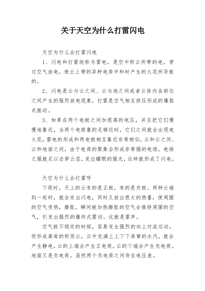 关于天空为什么打雷闪电