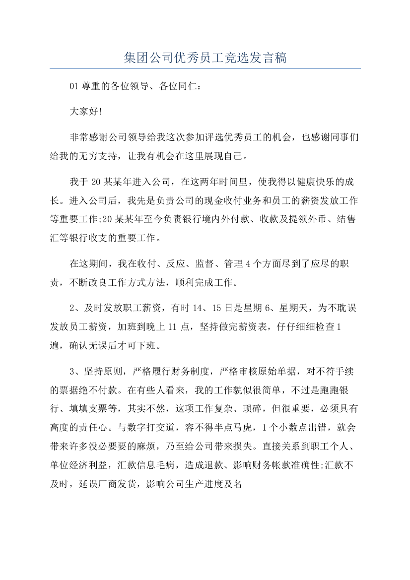 集团公司优秀员工竞选发言稿