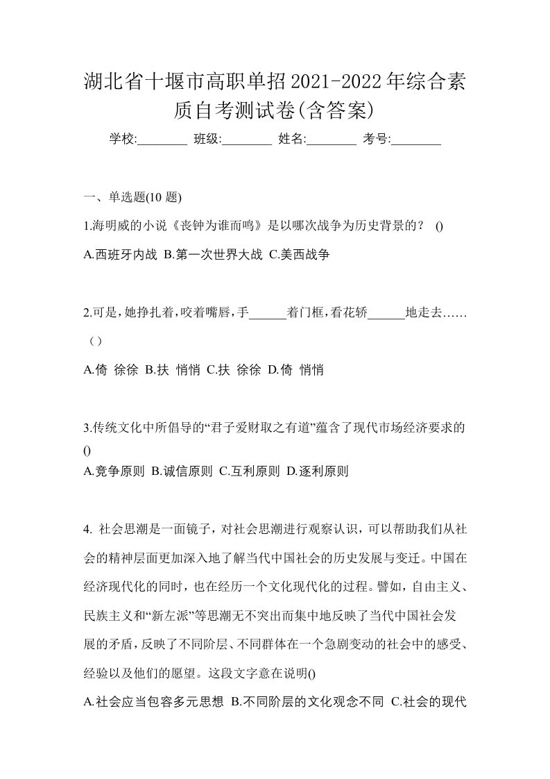 湖北省十堰市高职单招2021-2022年综合素质自考测试卷含答案