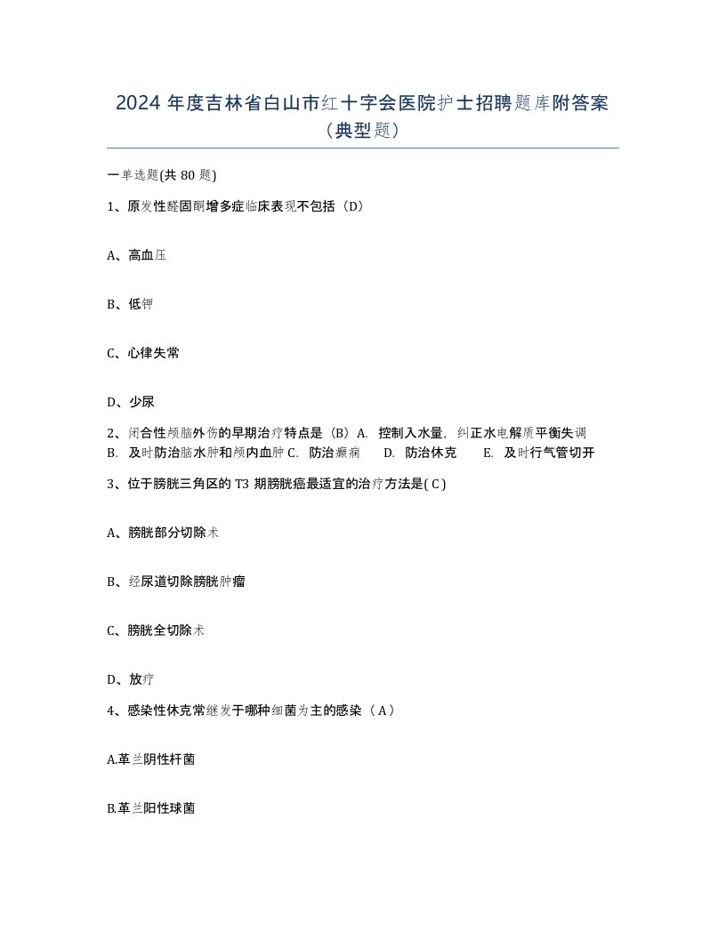 2024年度吉林省白山市红十字会医院护士招聘题库附答案典型题