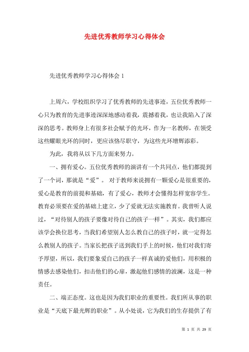 先进优秀教师学习心得体会