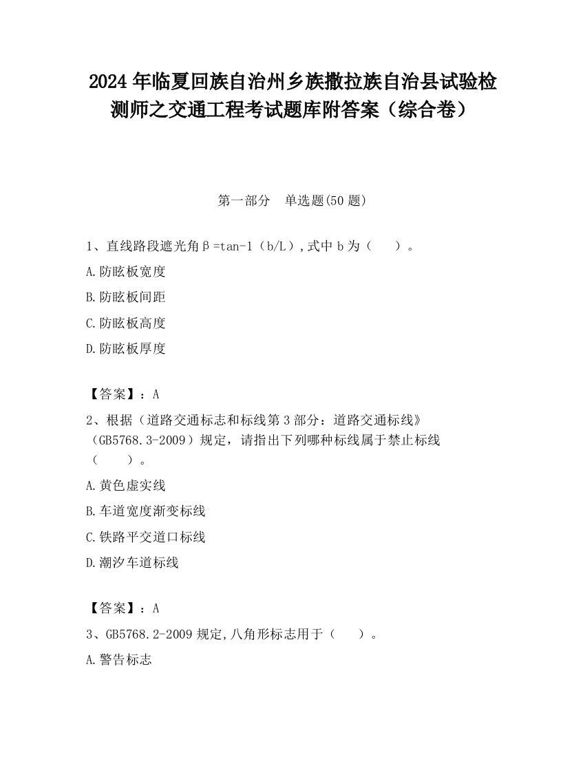 2024年临夏回族自治州乡族撒拉族自治县试验检测师之交通工程考试题库附答案（综合卷）