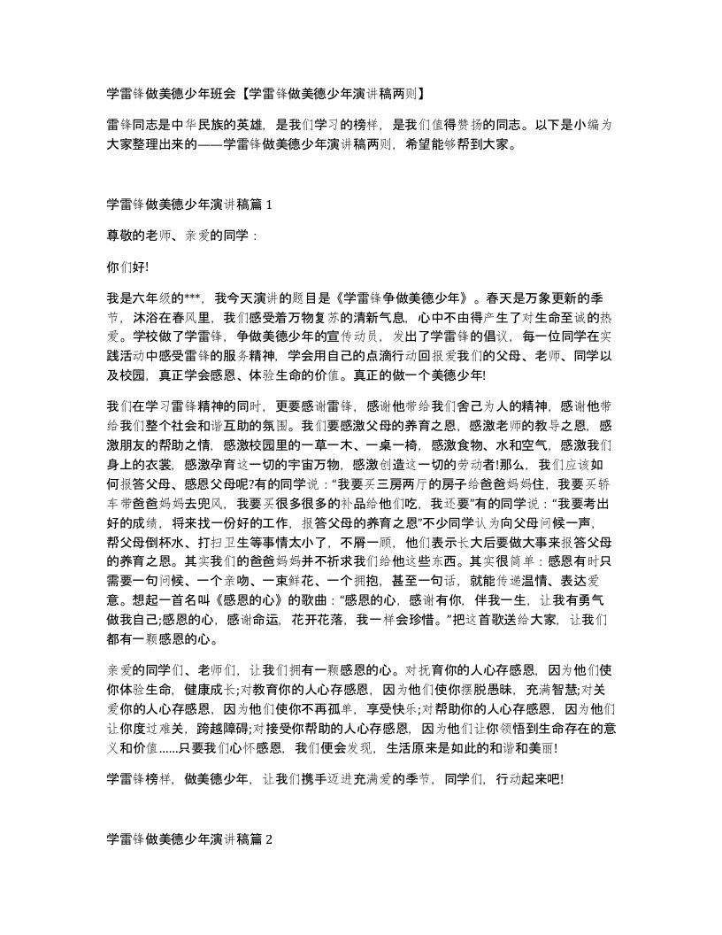 学雷锋做美德少年班会学雷锋做美德少年演讲稿两则