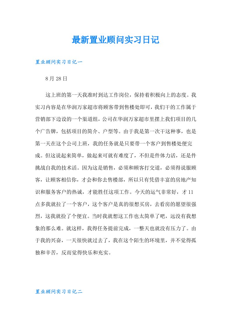 最新置业顾问实习日记