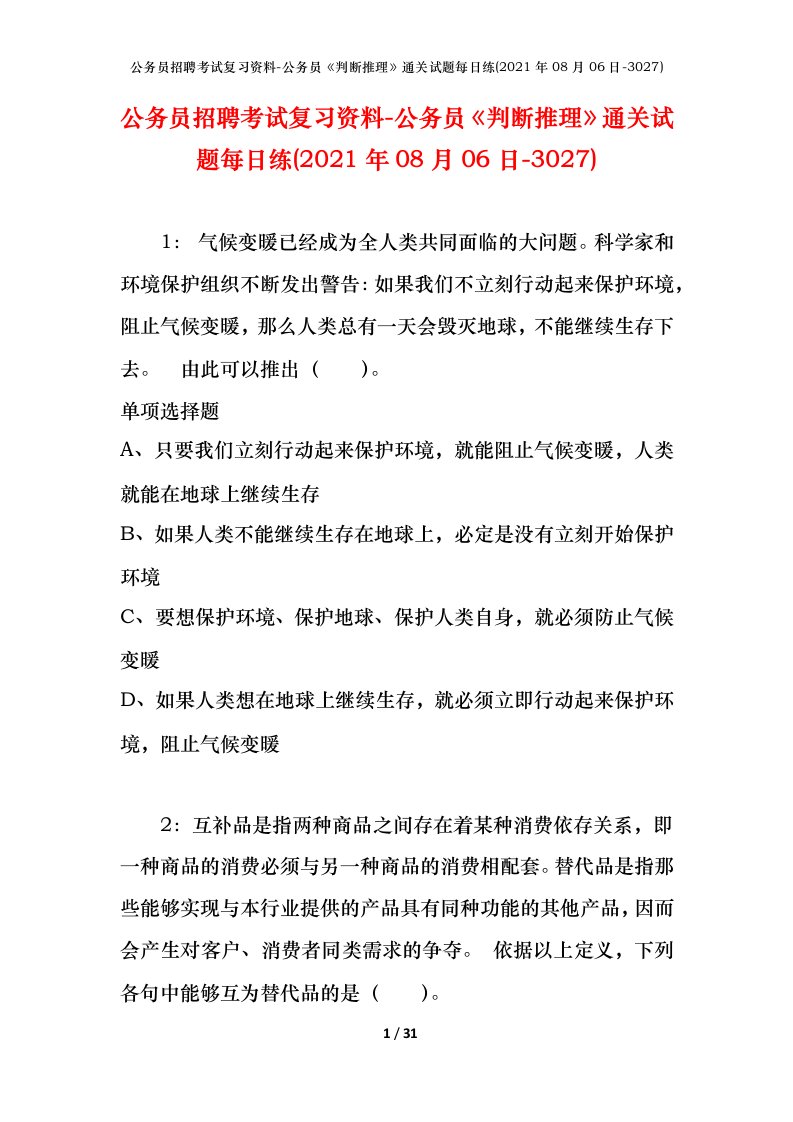 公务员招聘考试复习资料-公务员判断推理通关试题每日练2021年08月06日-3027