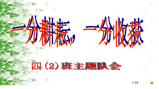 小学班会一分耕耘一分收获省公开课一等奖全国示范课微课金奖PPT课件