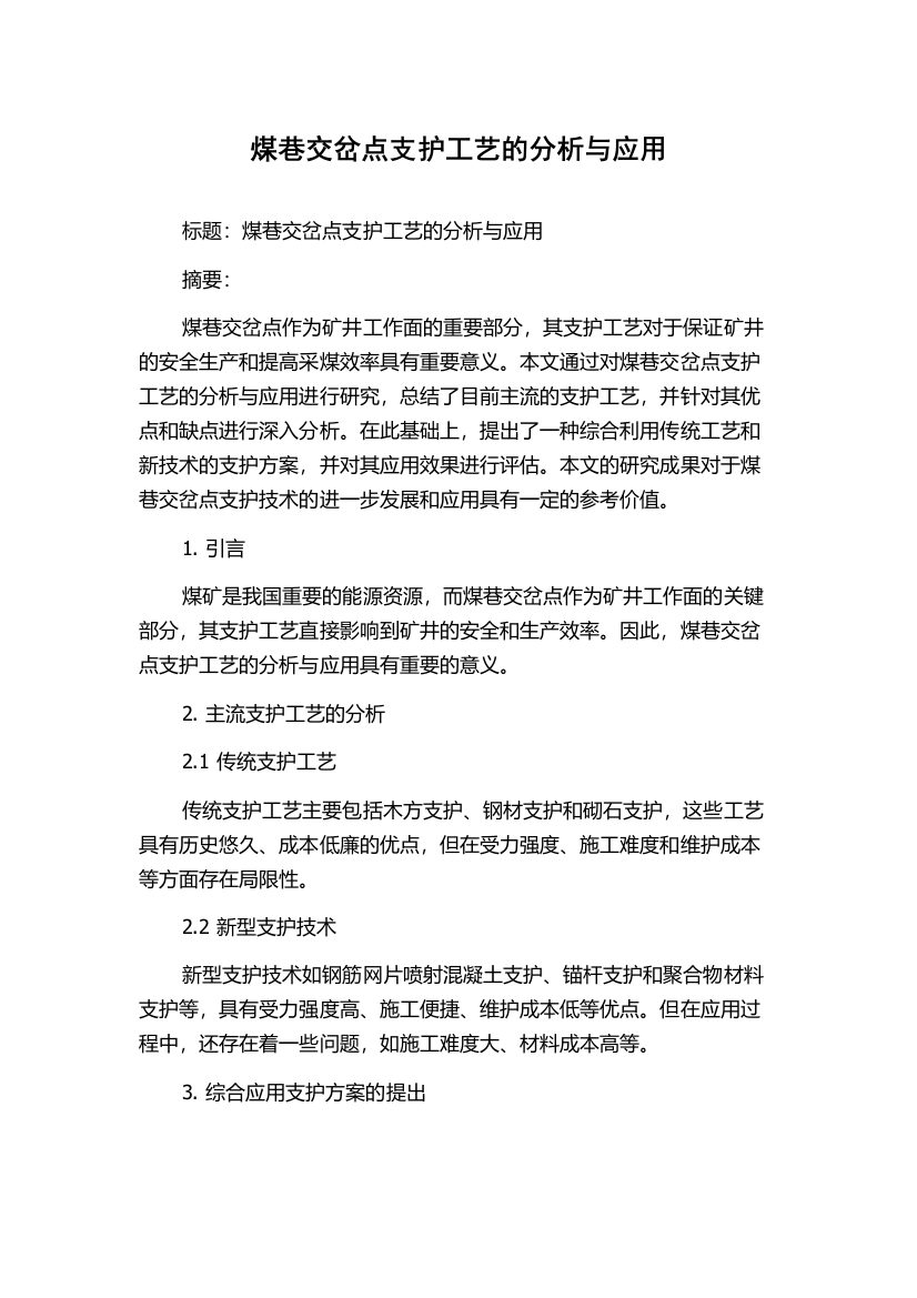 煤巷交岔点支护工艺的分析与应用