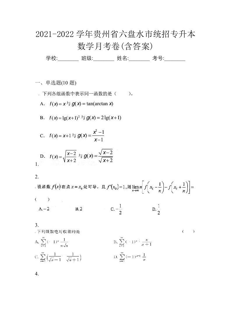 2021-2022学年贵州省六盘水市统招专升本数学月考卷含答案