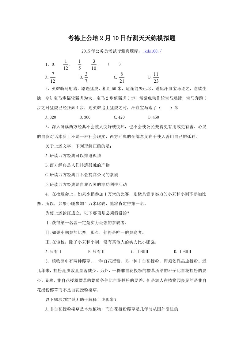 考德上公培2月10日行测天天练模拟题