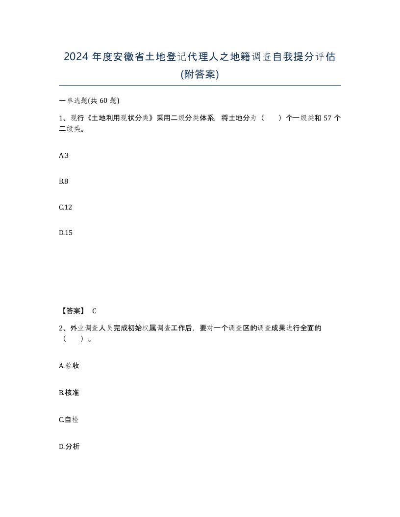 2024年度安徽省土地登记代理人之地籍调查自我提分评估附答案