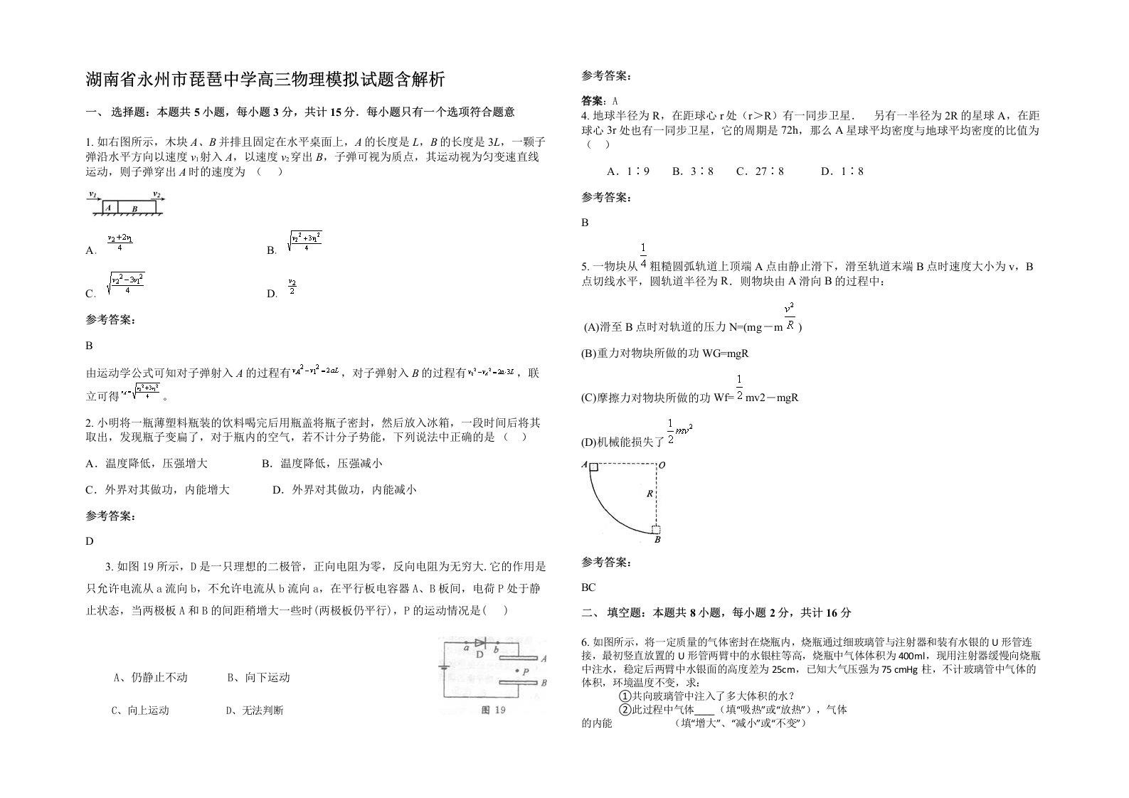 湖南省永州市琵琶中学高三物理模拟试题含解析