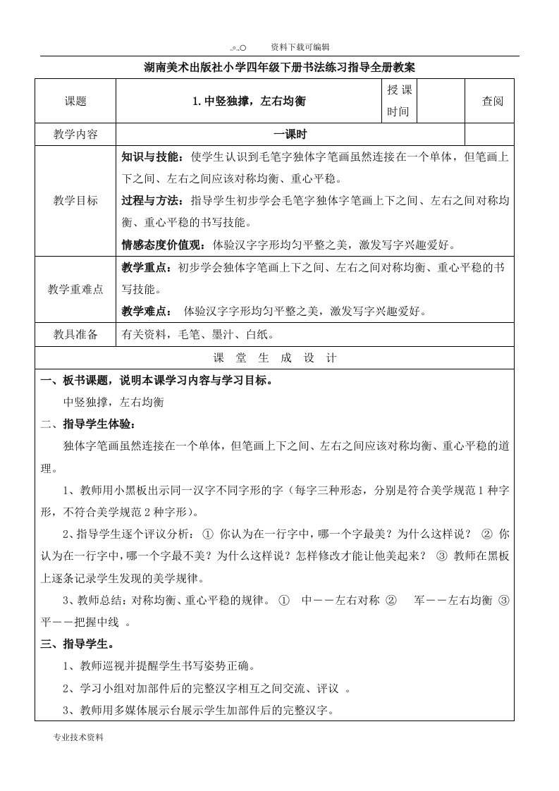 湖南美术出版社小学四年级下册书法练习指导全册教（学）案(表格式)