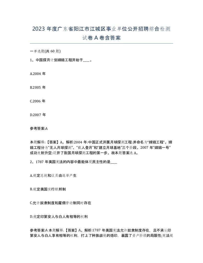 2023年度广东省阳江市江城区事业单位公开招聘综合检测试卷A卷含答案