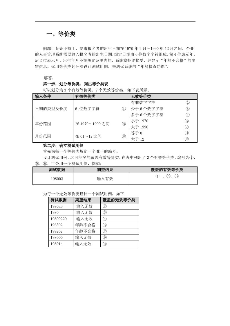 黑盒测试技术-经典习题