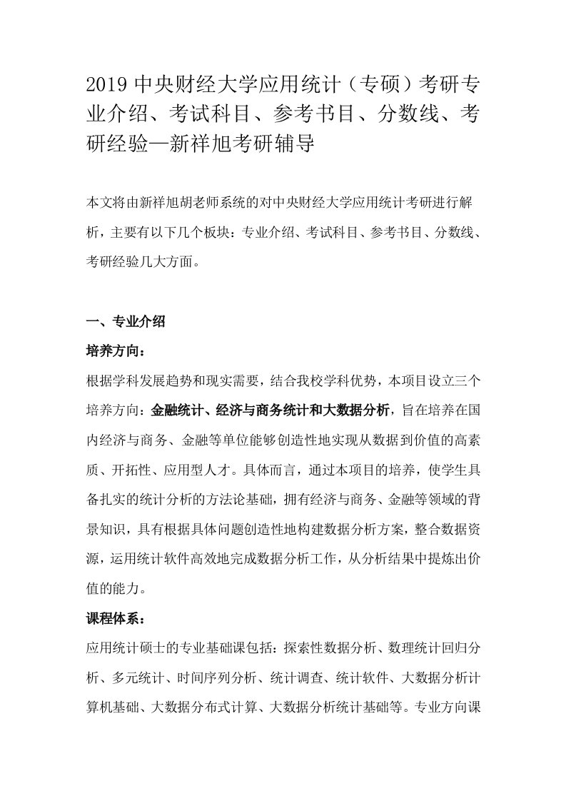 2019中央财经大学应用统计(专硕)考研专业介绍、考试科目、参考书目、分数线、考研经验—新祥旭考研辅导