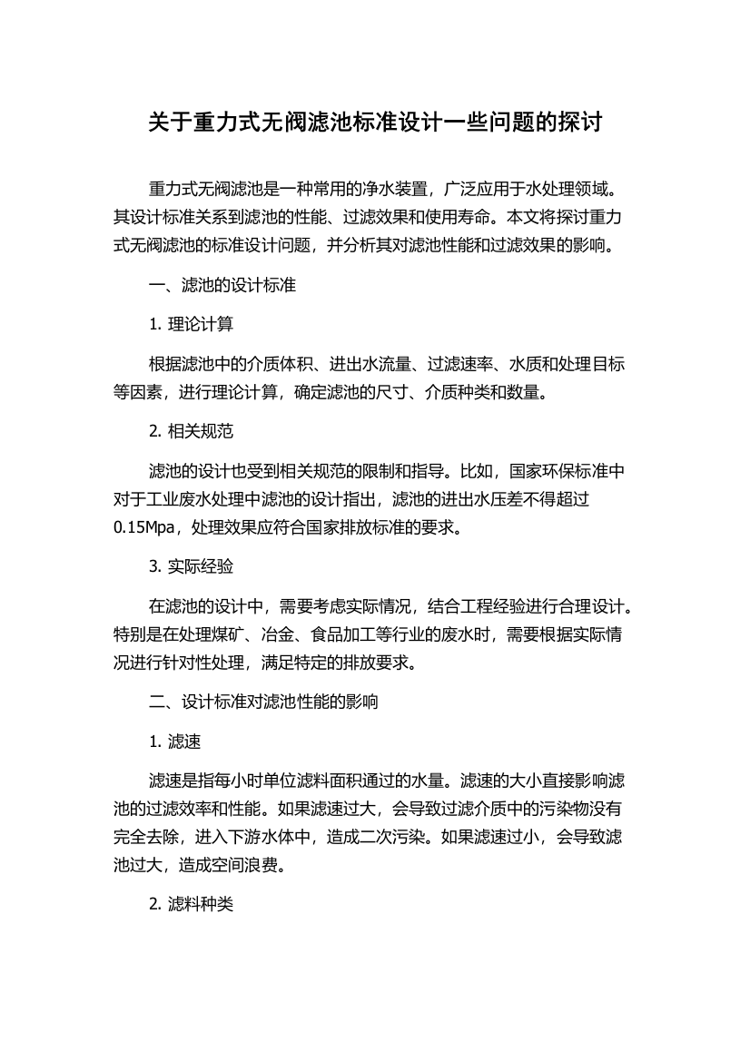 关于重力式无阀滤池标准设计一些问题的探讨