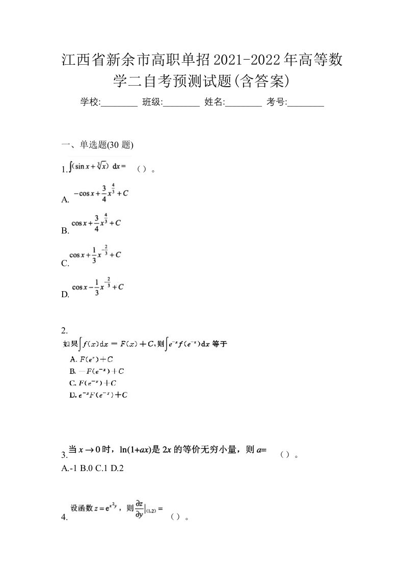 江西省新余市高职单招2021-2022年高等数学二自考预测试题含答案