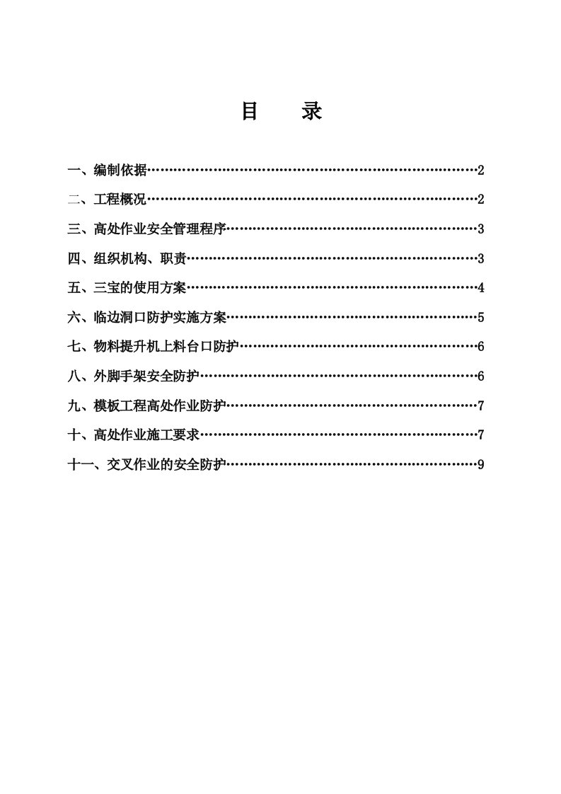 工程安全-高处作业安全施工方案