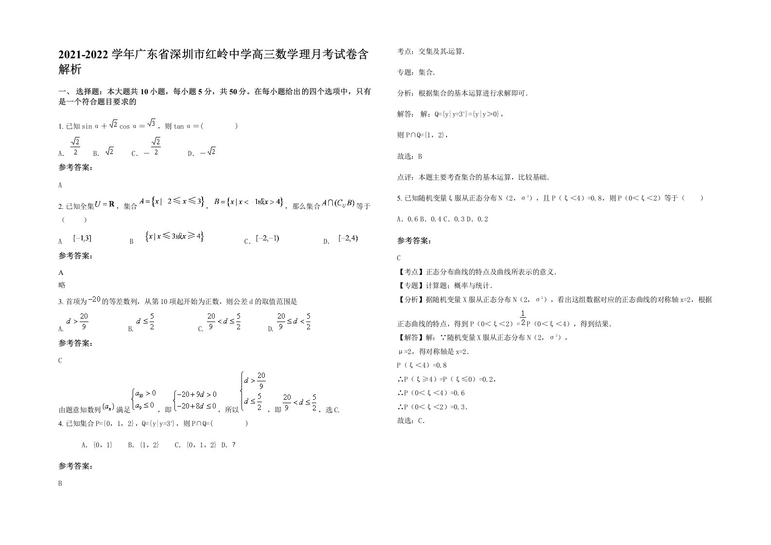 2021-2022学年广东省深圳市红岭中学高三数学理月考试卷含解析