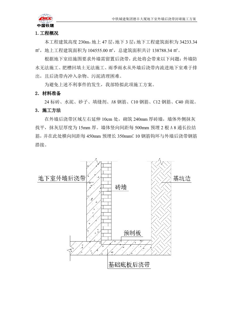 地下室外墙后浇带封堵施工方案