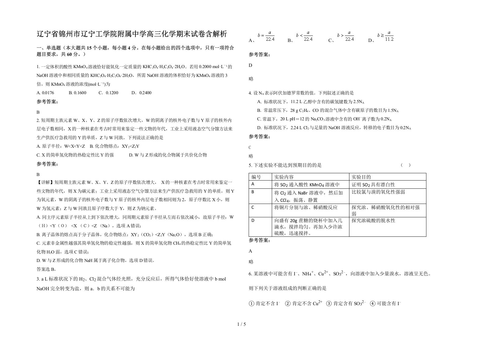 辽宁省锦州市辽宁工学院附属中学高三化学期末试卷含解析