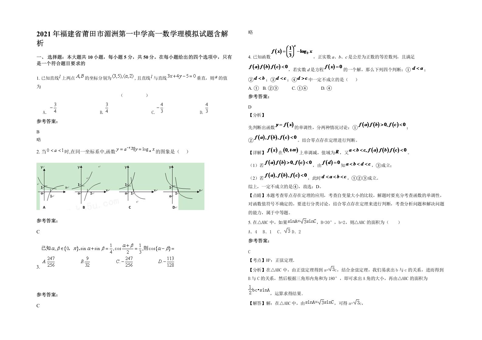 2021年福建省莆田市湄洲第一中学高一数学理模拟试题含解析