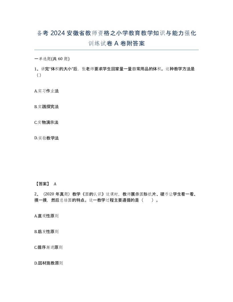 备考2024安徽省教师资格之小学教育教学知识与能力强化训练试卷A卷附答案