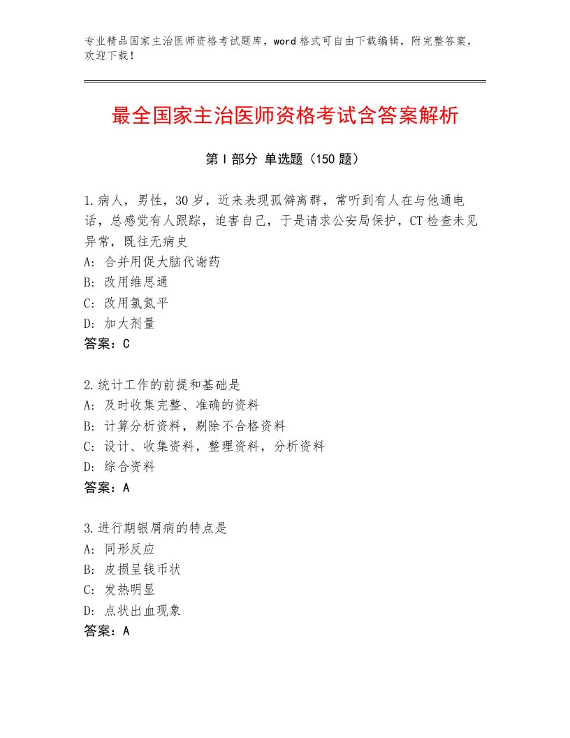 2023—2024年国家主治医师资格考试题库及一套答案