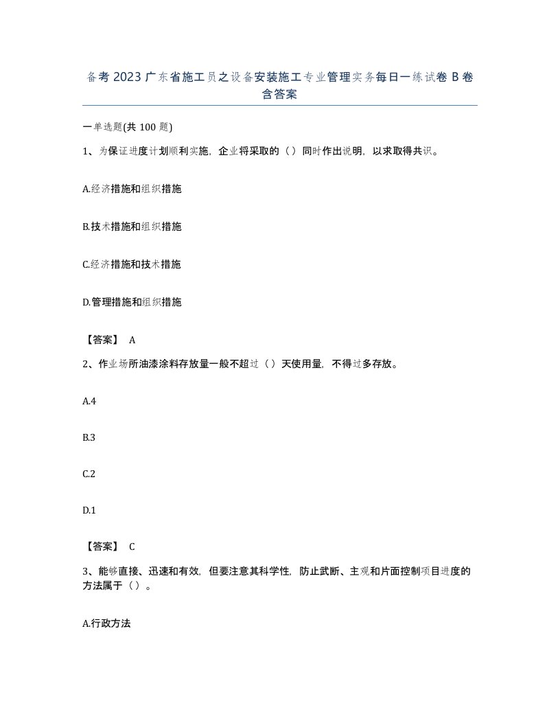 备考2023广东省施工员之设备安装施工专业管理实务每日一练试卷B卷含答案