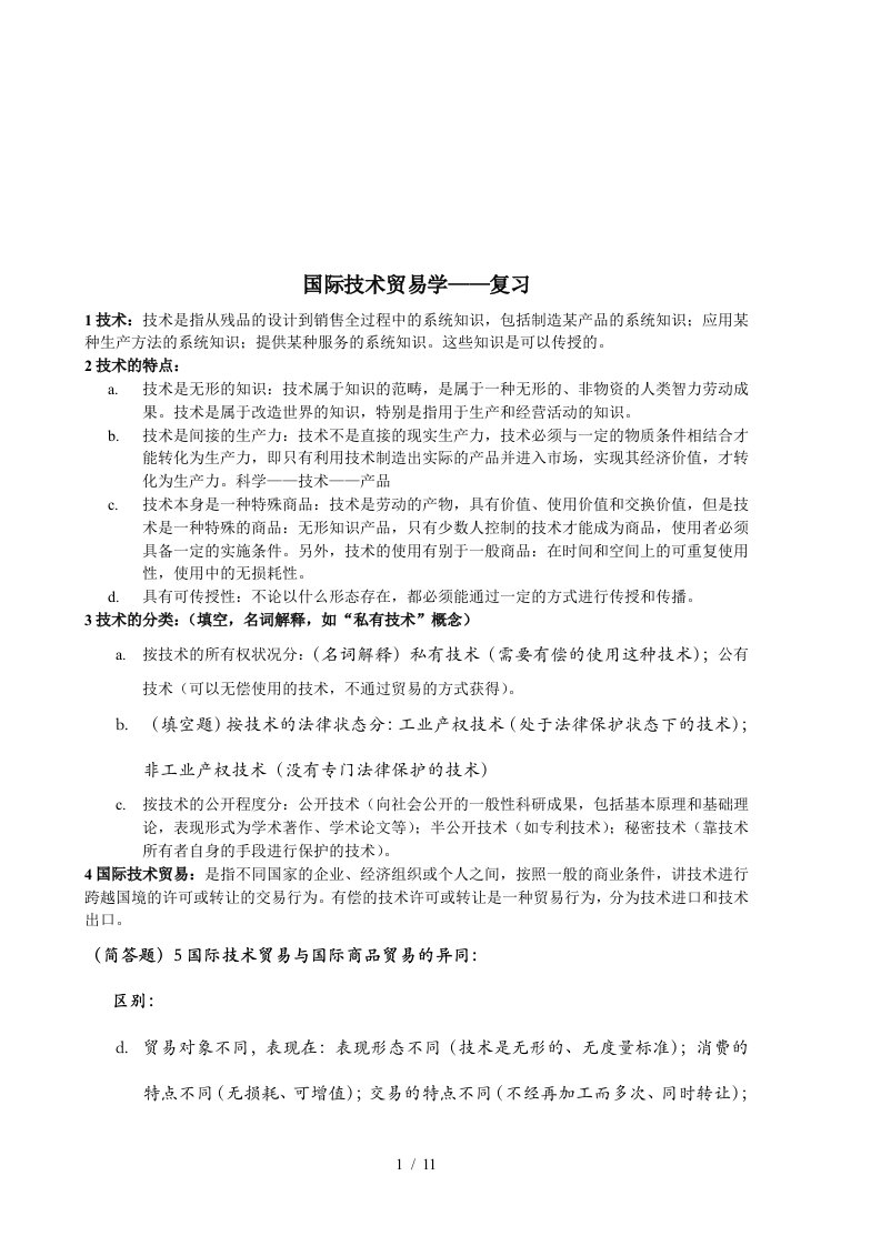 国际技术贸易学复习资料