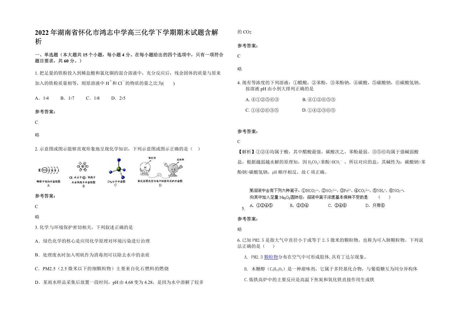 2022年湖南省怀化市鸿志中学高三化学下学期期末试题含解析