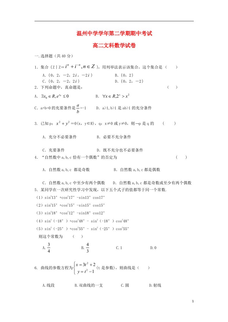 浙江省温州市高二数学下学期期中试题