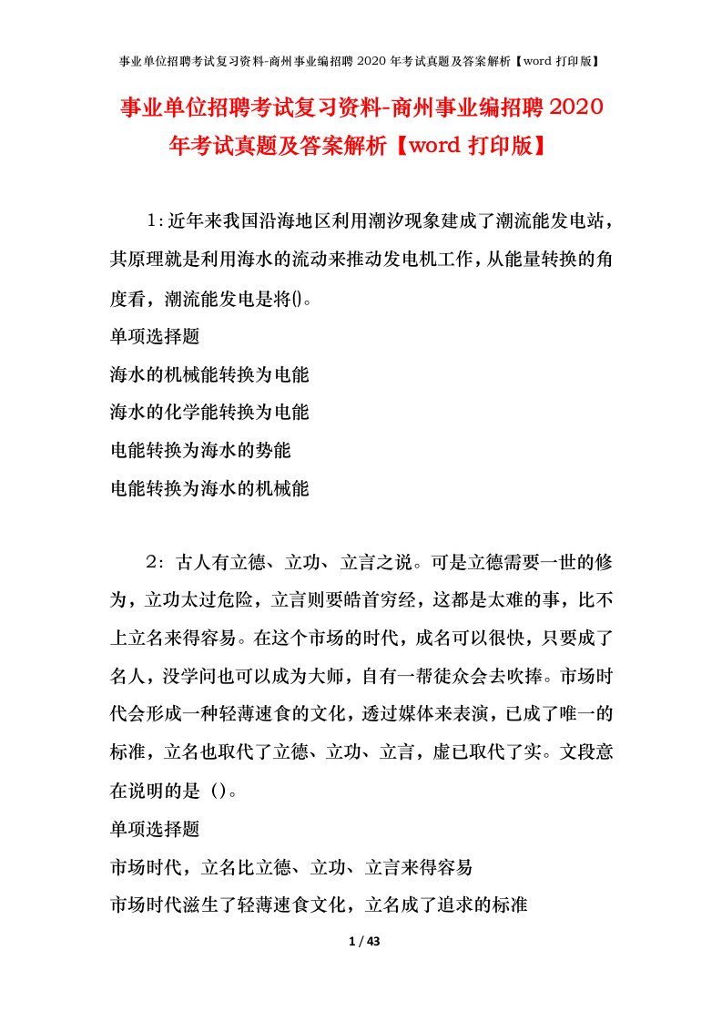 事业单位招聘考试复习资料-商州事业编招聘2020年考试真题及答案解析word打印版