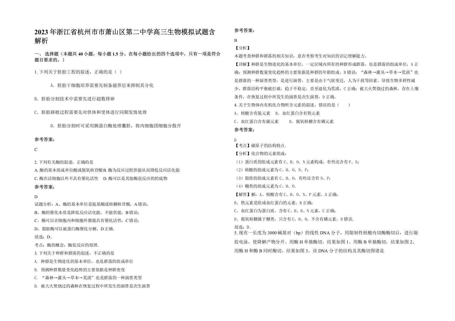 2023年浙江省杭州市市萧山区第二中学高三生物模拟试题含解析