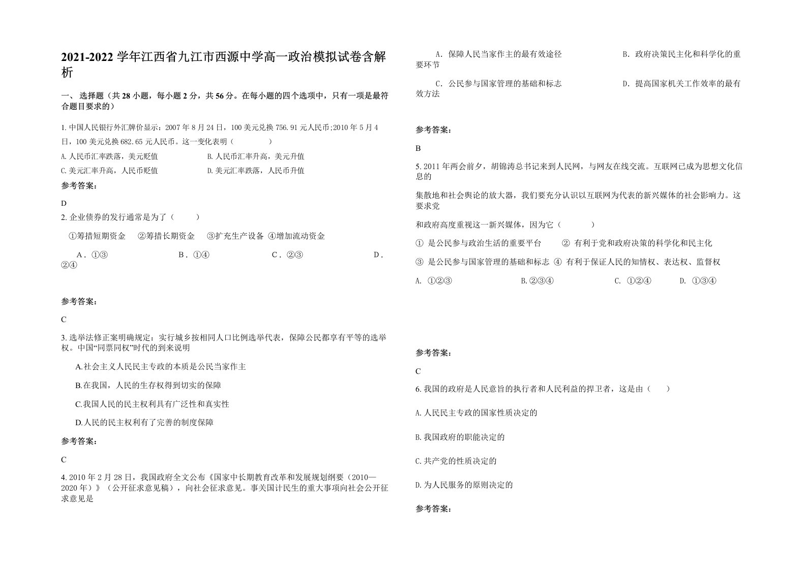 2021-2022学年江西省九江市西源中学高一政治模拟试卷含解析