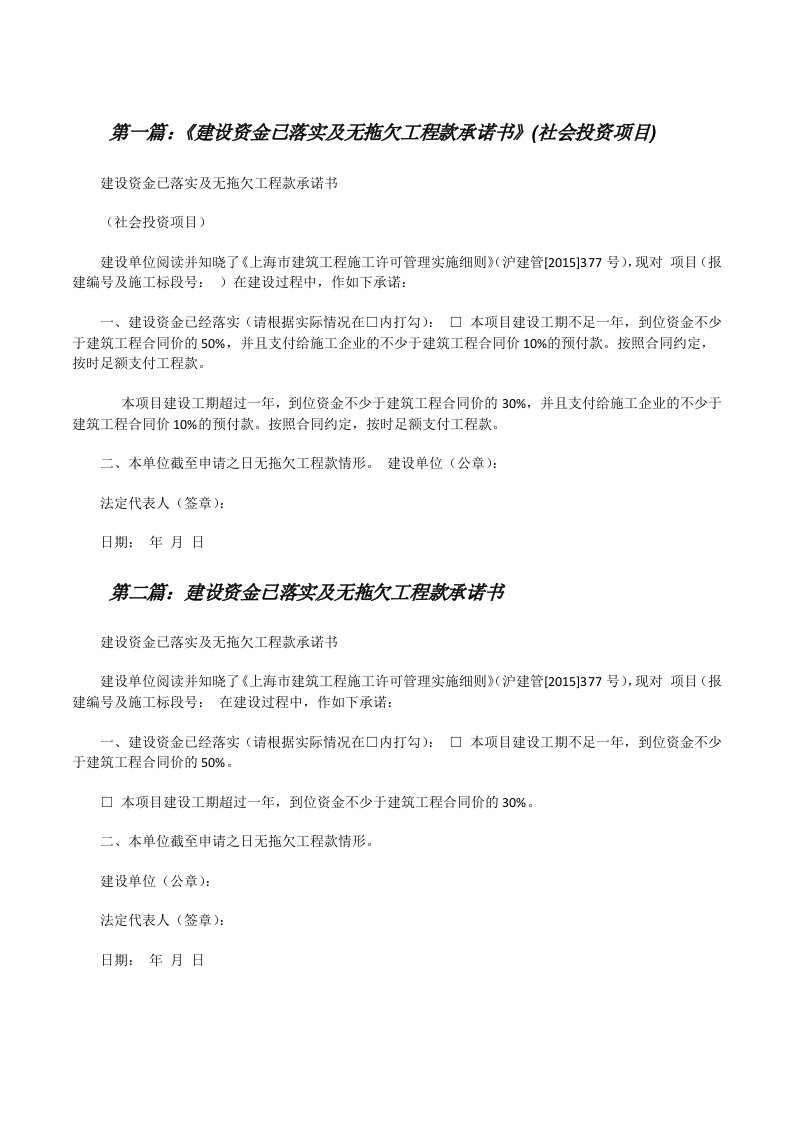 《建设资金已落实及无拖欠工程款承诺书》(社会投资项目)[修改版]