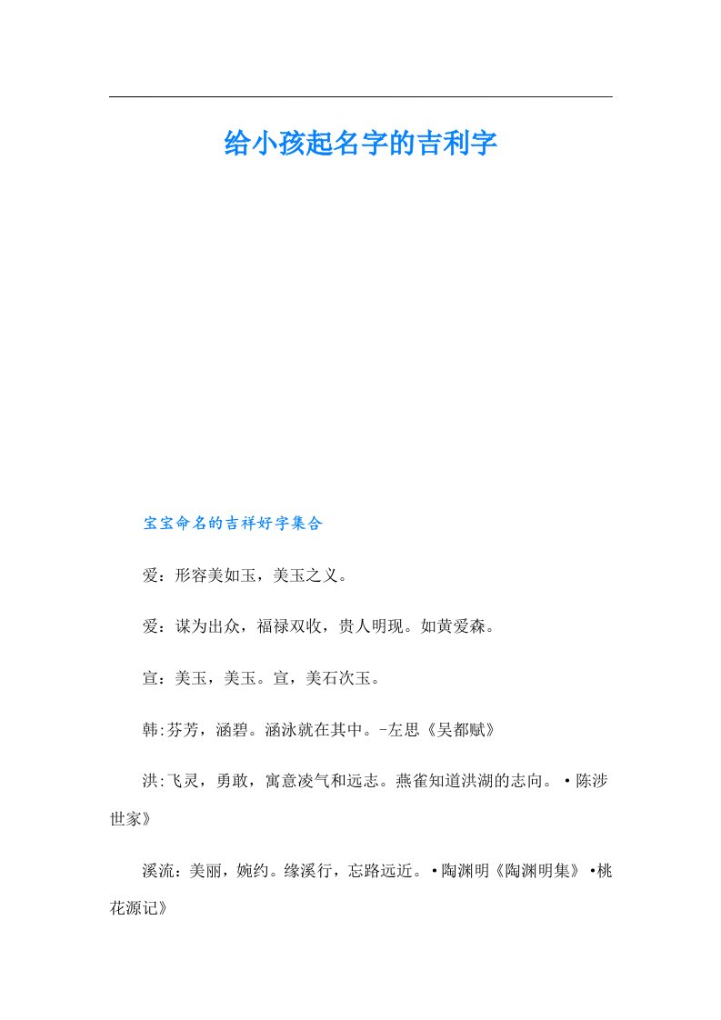 给小孩起名字的吉利字