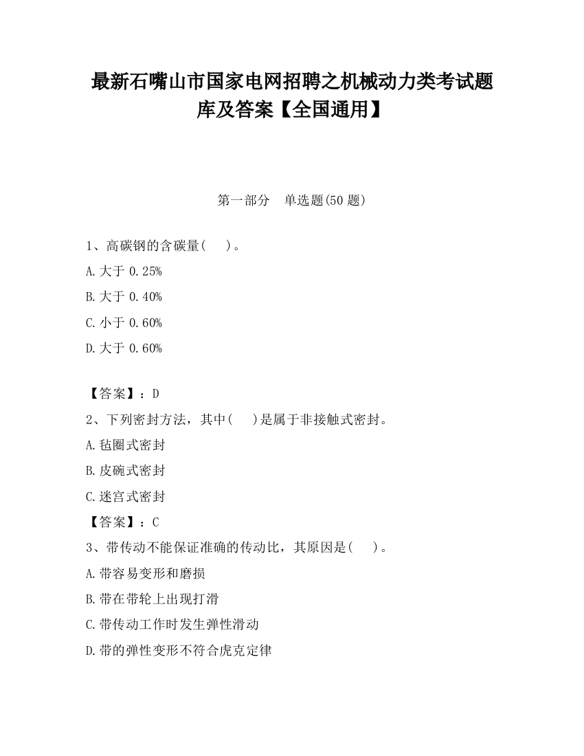 最新石嘴山市国家电网招聘之机械动力类考试题库及答案【全国通用】