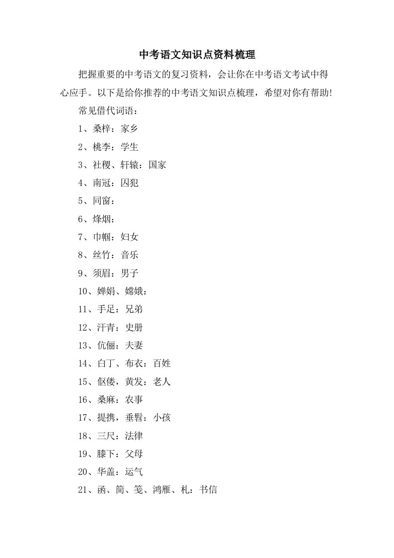 中考语文知识点资料梳理