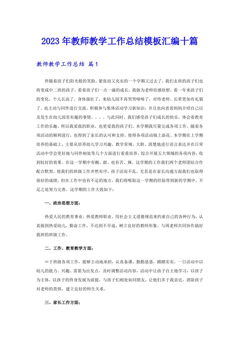 （多篇汇编）2023年教师教学工作总结模板汇编十篇