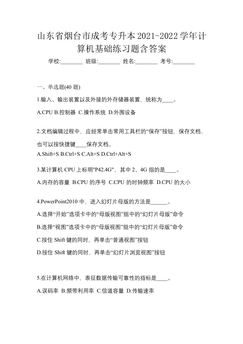 山东省烟台市成考专升本2021-2022学年计算机基础练习题含答案