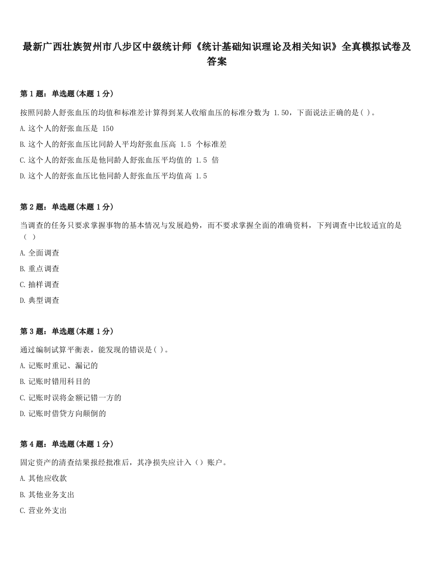 最新广西壮族贺州市八步区中级统计师《统计基础知识理论及相关知识》全真模拟试卷及答案